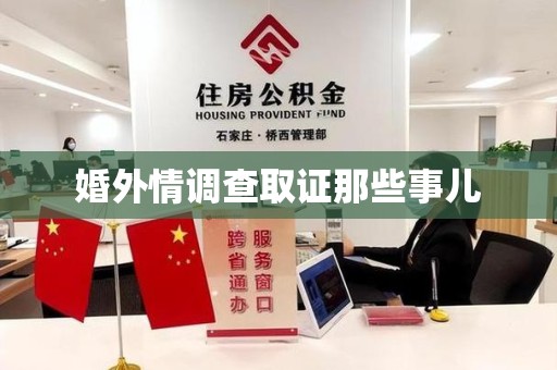 晋江婚外情调查取证那些事儿