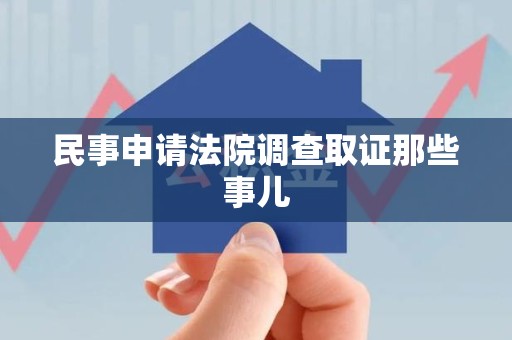 晋江民事申请法院调查取证那些事儿