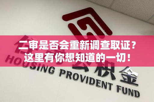 晋江二审是否会重新调查取证？这里有你想知道的一切！