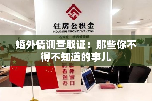 晋江婚外情调查取证：那些你不得不知道的事儿